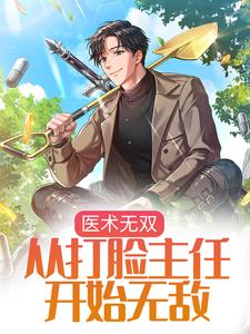 陆安为主角的小说叫什么？免费看医术无双：从打脸主任开始无敌