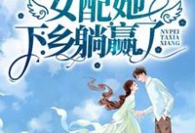 开局举报卖国父亲,女配她下乡躺赢了最新章节,开局举报卖国父亲,女配她下乡躺赢了章节在线阅读-经典文学