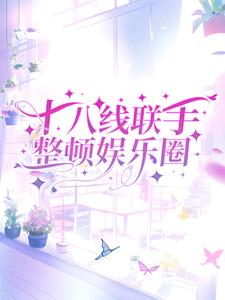 十八线联手整顿娱乐圈顾澜之叶无妄在线章节免费阅读