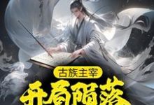 古族主宰:开局陨落万古虫场小说最新更新在哪里?免费在线看-经典文学