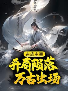 古族主宰：开局陨落万古虫场小说最新更新在哪里？免费在线看