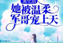 主人公叫程语楚湘予的小说黑化后，她被温柔军哥宠上天在线阅读章节-经典文学