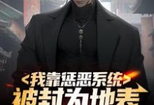 主角 江夏李诗雨小说我靠惩恶系统,被封为地表最强男人免费阅读-经典文学