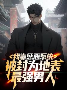 主角 江夏李诗雨小说我靠惩恶系统，被封为地表最强男人免费阅读