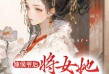 寻找能够免费阅读嫁侯爷后,将女她深藏功与名小说的平台-经典文学