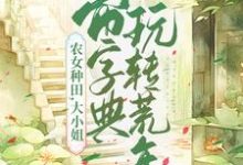 农女种田，大小姐带字典玩转荒年文竞云贺兰渊小说免费阅读-经典文学