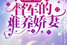 哪里能找到无路可逃：督军的难养娇妻小说的最新更新和免费章节？-经典文学