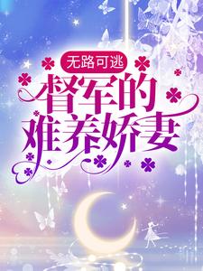 哪里能找到无路可逃：督军的难养娇妻小说的最新更新和免费章节？
