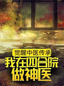 主角叫苏毅小说觉醒中医传承，我在四合院做神医章节免费阅读
