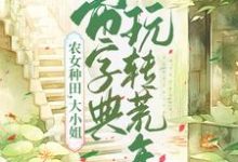 农女种田,大小姐带字典玩转荒年主角文竞云贺兰渊小说完结版章节在线阅读-经典文学