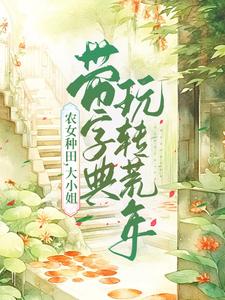 农女种田，大小姐带字典玩转荒年主角文竞云贺兰渊小说完结版章节在线阅读