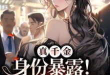 免费阅读 叶笙秦无妄为主角的小说，真千金身份暴露！贵爷缠情索吻在线看-经典文学