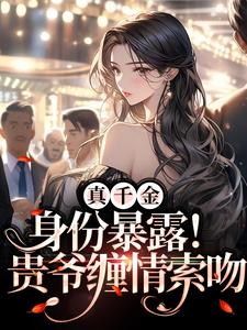 叶笙秦无妄为主角的小说好看吗？免费读真千金身份暴露！贵爷缠情索吻