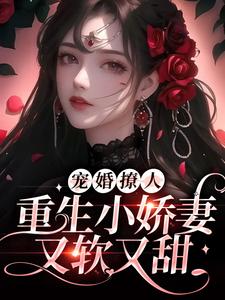主人公姜泠傅砚舟小说宠婚撩人：重生小娇妻又软又甜在线章节阅读