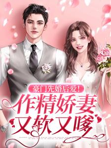 林絮秋温彦辞为主角的小说豪门先婚后爱！作精娇妻又软又嗲在线阅读