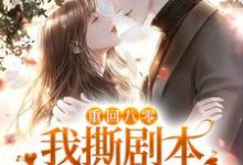 重回八零,我撕剧本和男配HE了小说完结了吗?在哪里可以免费读到?-经典文学