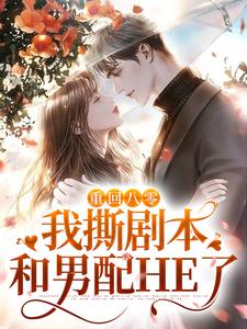 重回八零，我撕剧本和男配HE了小说完结了吗？在哪里可以免费读到？
