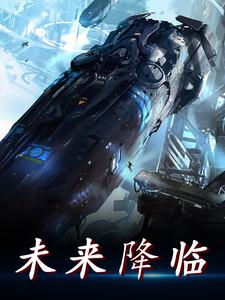 未来降临小说免费资源，未来降临在线阅读