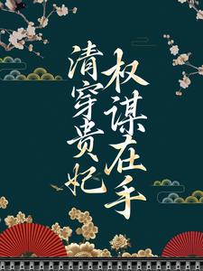 主角佟仙蕊小说清穿贵妃权谋在手免费阅读