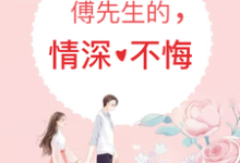 傅先生的情深不悔小说,傅先生的情深不悔在线阅读-经典文学