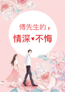 傅先生的情深不悔小说，傅先生的情深不悔在线阅读