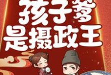 惊!鬼医有喜了,孩子爹是摄政王!(安临月轩辕夜宸)在线免费阅读-经典文学