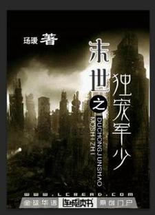 《末世之独宠军少》小说大结局免费试读 唐征顾宁小说