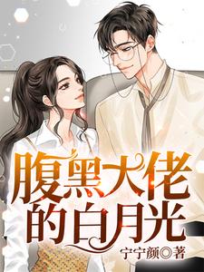 腹黑大佬的白月光章节免费在线阅读，苏璃顾翊修完结版