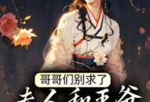 云念念温宴离的完整故事在哪里?读哥哥们别求了,夫人和王爷上山赏月了小说-经典文学