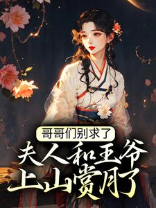 云念念温宴离的完整故事在哪里？读哥哥们别求了，夫人和王爷上山赏月了小说