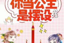 外室变正妻，你当公主是摆设？小说阅读，外室变正妻，你当公主是摆设？完结版-经典文学