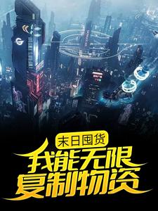林时是哪本书的主角？末日囤货：我能无限复制物资免费读