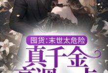 主角叫江霏霏江夜小说囤货：末世太危险，真千金高调一点章节免费阅读-经典文学