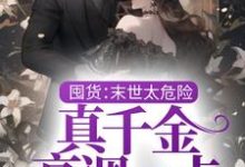 囤货：末世太危险，真千金高调一点小说有没有完整的免费版本在线阅读？-经典文学