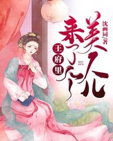 王府里来了个美人儿许知意陆廷野，王府里来了个美人儿小说免费阅读
