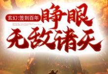 玄幻：签到百年，睁眼无敌诸天（钟长生）在线免费阅读-经典文学