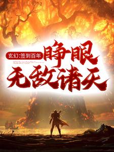 玄幻：签到百年，睁眼无敌诸天（钟长生）在线免费阅读