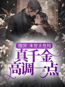 江霏霏江夜的完整故事在哪里？读囤货：末世太危险，真千金高调一点小说