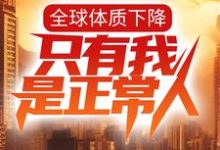 叶星辰秦嫣然是哪本书的主角？全球体质下降，只有我是正常人？免费读-经典文学