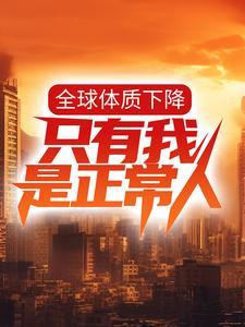 叶星辰秦嫣然是哪本书的主角？全球体质下降，只有我是正常人？免费读
