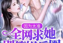小说《因为太准,全网求她别算娱乐圈!》在线章节阅读-经典文学