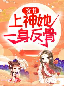 穿书：上神她一身反骨卓锦顾衍之，穿书：上神她一身反骨在线无弹窗阅读