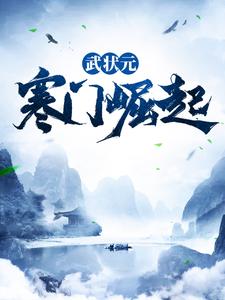 想读邱索陆曼的故事，哪里可以免费找到武状元：寒门崛起？