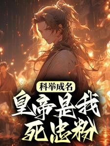 免费看科举成名，皇帝是我死忠粉？小说的网站有哪些？