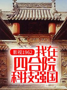 影视1962：我在四合院科技强国小说全文阅读需要付费吗？寻找免费资源