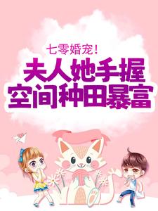 小说《七零婚宠！夫人她手握空间种田暴富》在线章节阅读