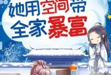 完结版《脱离逃荒大部队，她用空间带全家暴富》章节阅读-经典文学