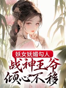 妖女妩媚勾人，战神王爷倾心不移小说最新章节在哪里可以读到？