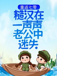 主角姜心陆敢小说完结版在线阅读，重返七零：糙汉在一声声老公中迷失免费看