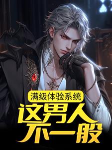 在线搜索莫凡的完整小说，免费阅读满级体验系统，这男人不一般